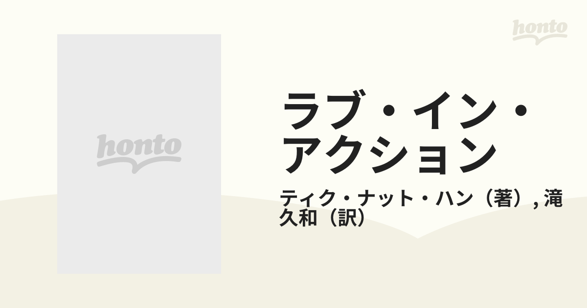 ラブ・イン・アクション 非暴力による社会変革の通販/ティク・ナット