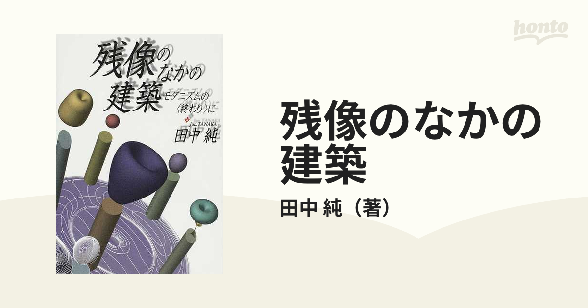 残像のなかの建築 モダニズムの〈終わり〉にの通販/田中 純 - 紙の本