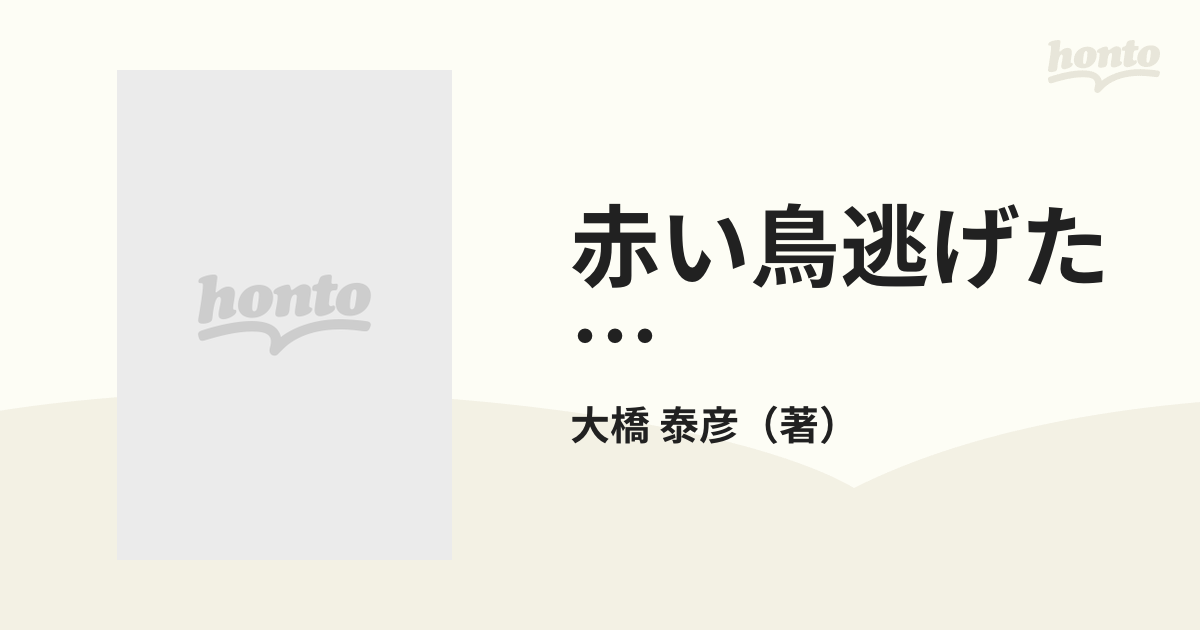 赤い鳥逃げた… 定本の通販/大橋 泰彦 - 小説：honto本の通販ストア