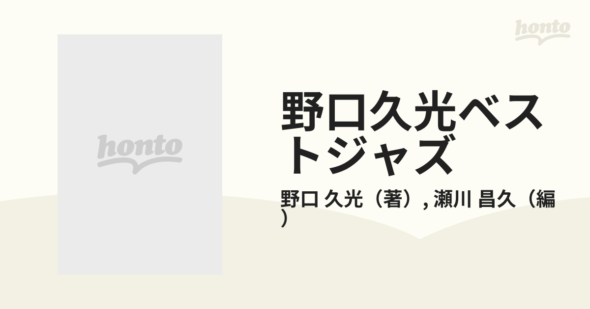 野口久光ベストジャズ ３ １９８０−１９９２の通販/野口 久光/瀬川