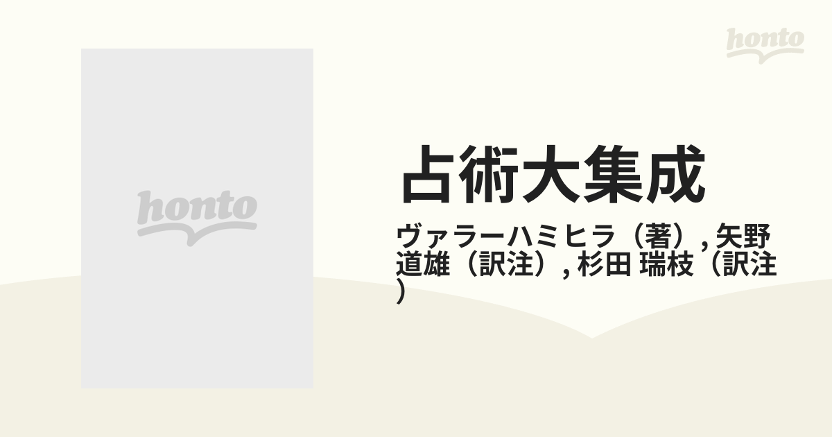 占術大集成 古代インドの前兆占い ２