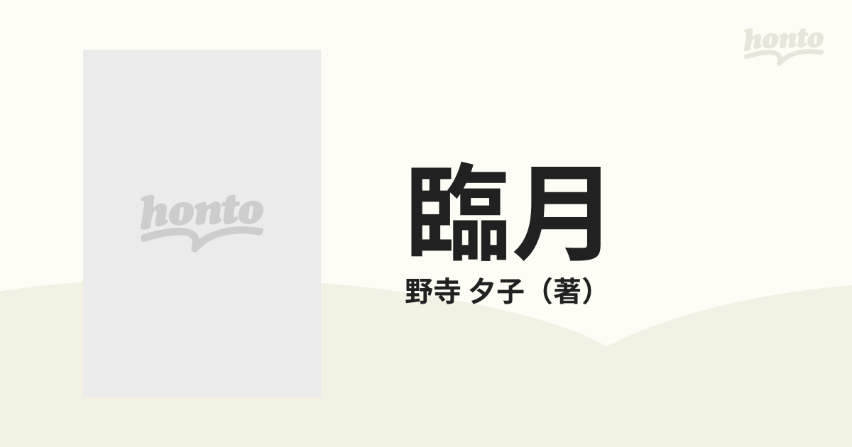 臨月 妊婦100人のドキュメント・ヌード /かもがわ出版/野寺夕子