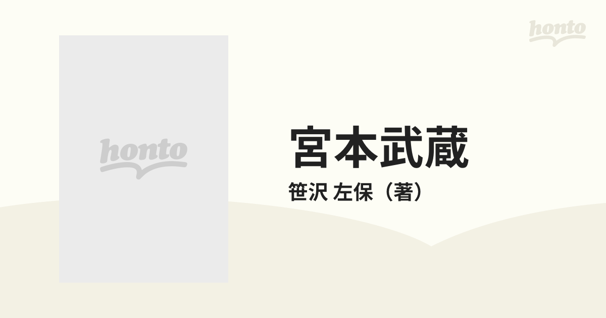 宮本武蔵 １３ ただ独り歩めの通販/笹沢 左保 - 小説：honto本の通販ストア