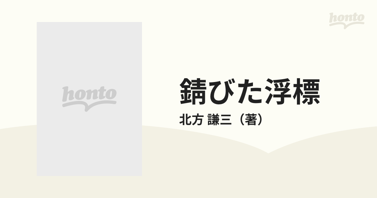 錆びた浮標の通販/北方 謙三 講談社文庫 - 紙の本：honto本の通販ストア