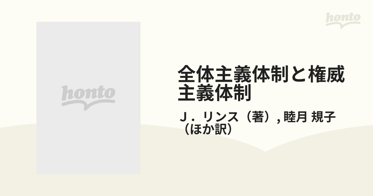 全体主義体制と権威主義体制の通販/Ｊ．リンス/睦月 規子 - 紙の本