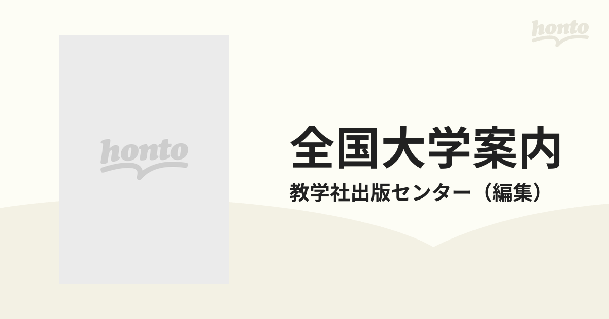 全国大学案内 '９６の通販/教学社出版センター - 紙の本：honto本の