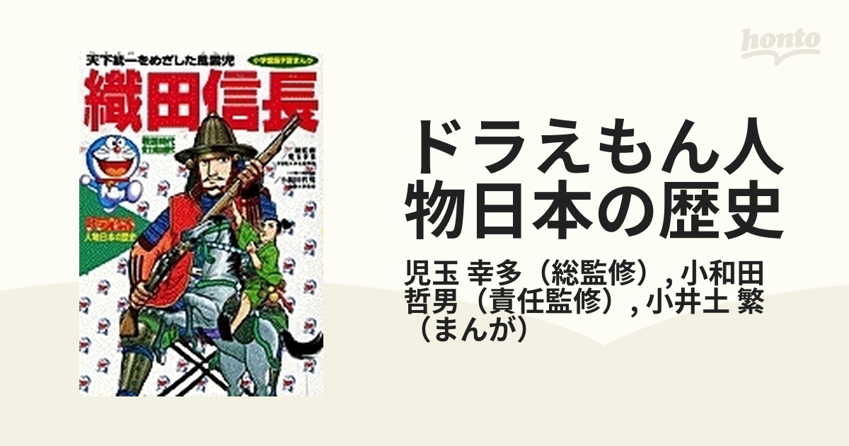 ドラえもん人物日本の歴史 第７巻 （小学館版学習まんが）の通販/児玉