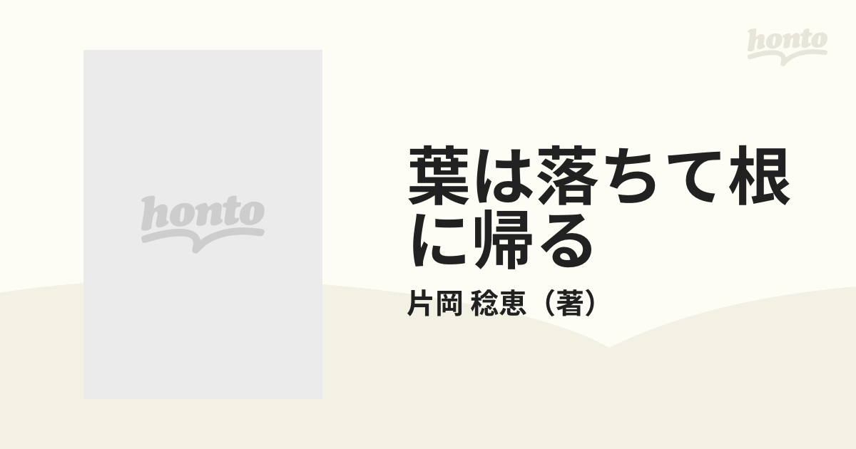 葉は落ちて根に帰る 中国の養母と日本人残留孤児の物語 落葉帰根