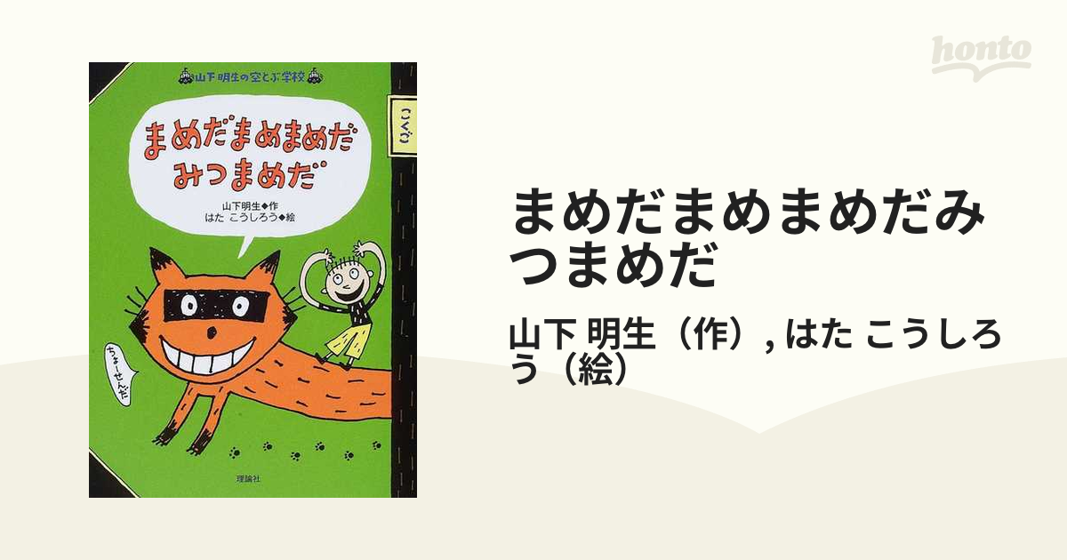 まめだまめまめだみつまめだの通販/山下 明生/はた こうしろう - 紙の