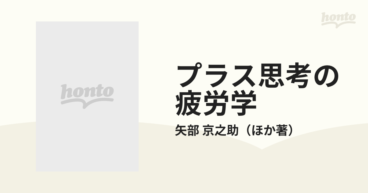 プラス思考の疲労学の通販/矢部 京之助 - 紙の本：honto本の通販ストア