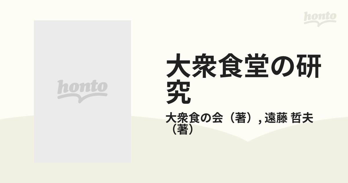 大衆食堂の研究 東京ジャンクライフ