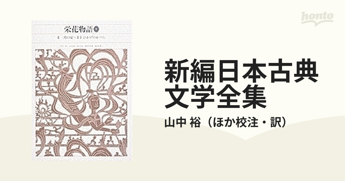 新編 日本古典文学全集 栄花物語 1-3 - 本