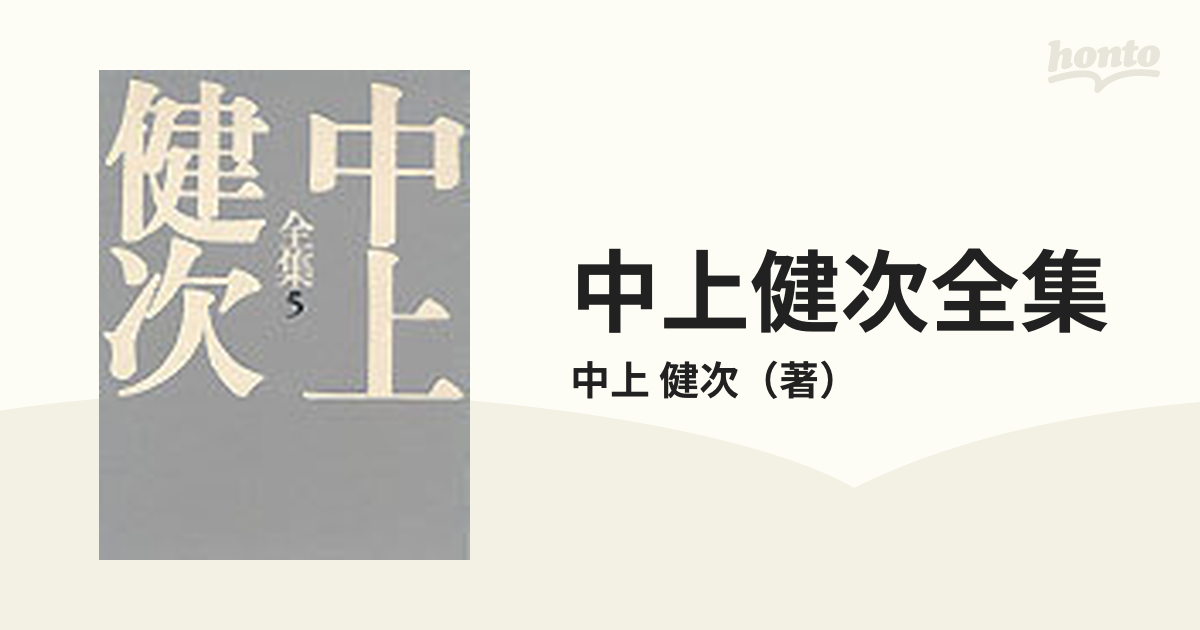 千年の愉楽/熊野集 中上健次全集 (5) (中上健次全集) (shin-