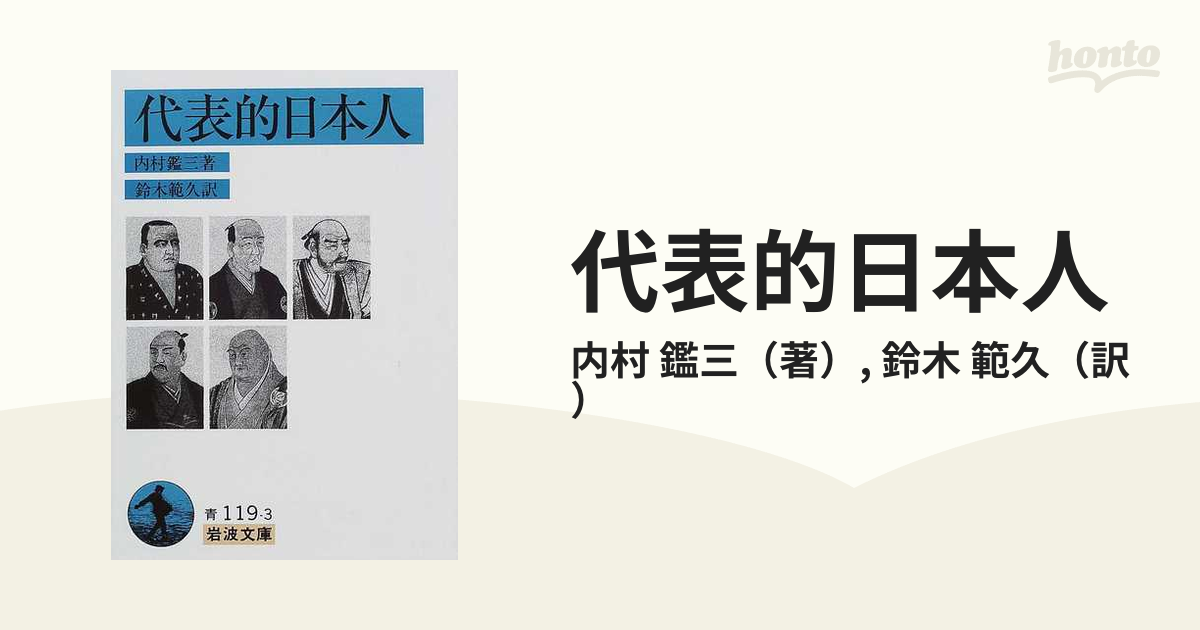 代表的日本人の通販/内村 鑑三/鈴木 範久 岩波文庫 - 紙の本：honto本