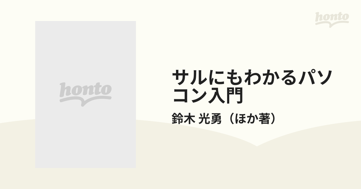 サルにもわかるパソコン入門 Ｗｉｎｄｏｗｓ編の通販/鈴木 光勇 - 紙の ...