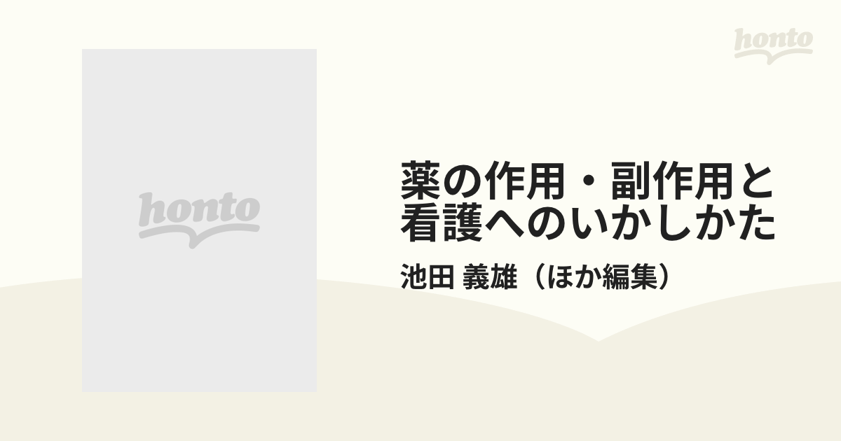 薬の作用・副作用と看護へのいかしかた 第２版の通販/池田 義雄 - 紙の