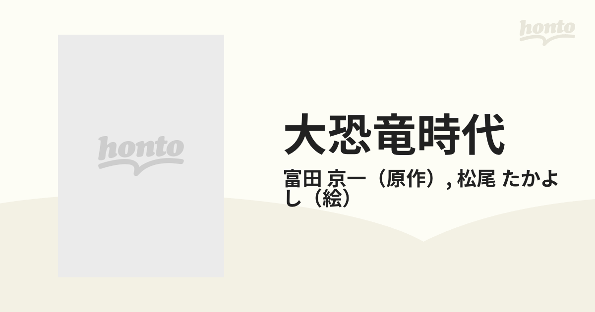 大恐竜時代 学習まんがの通販/富田 京一/松尾 たかよし - 紙の本