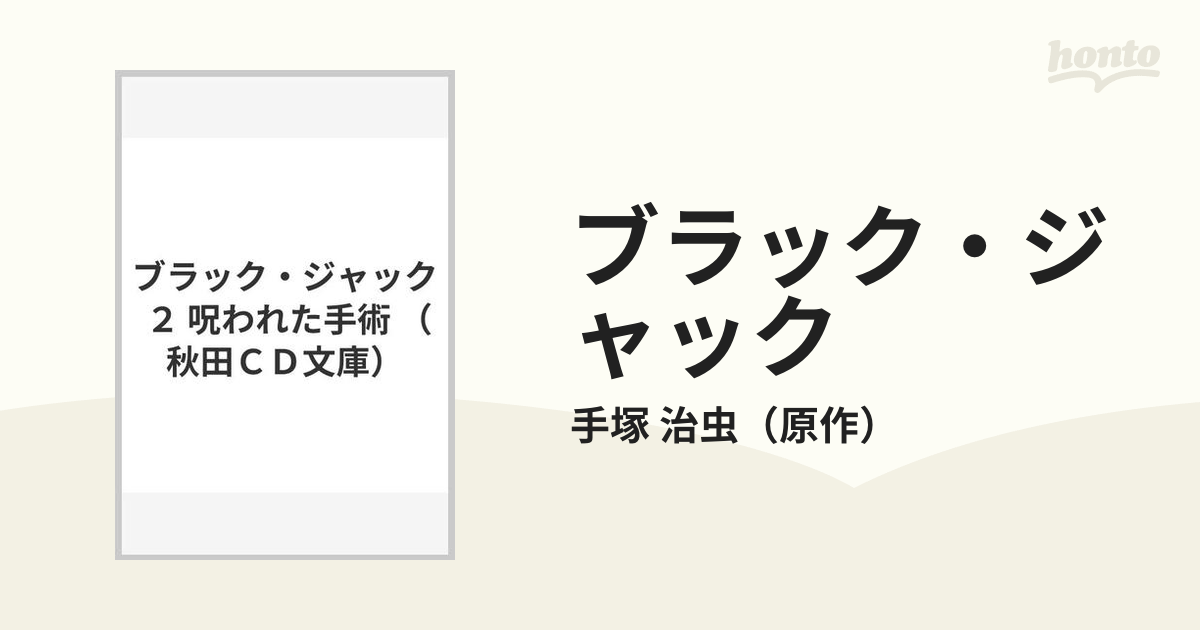 ブラック・ジャック ２ 呪われた手術