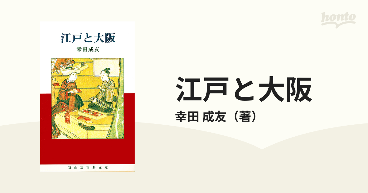 紙の本：honto本の通販ストア　江戸と大阪の通販/幸田　成友