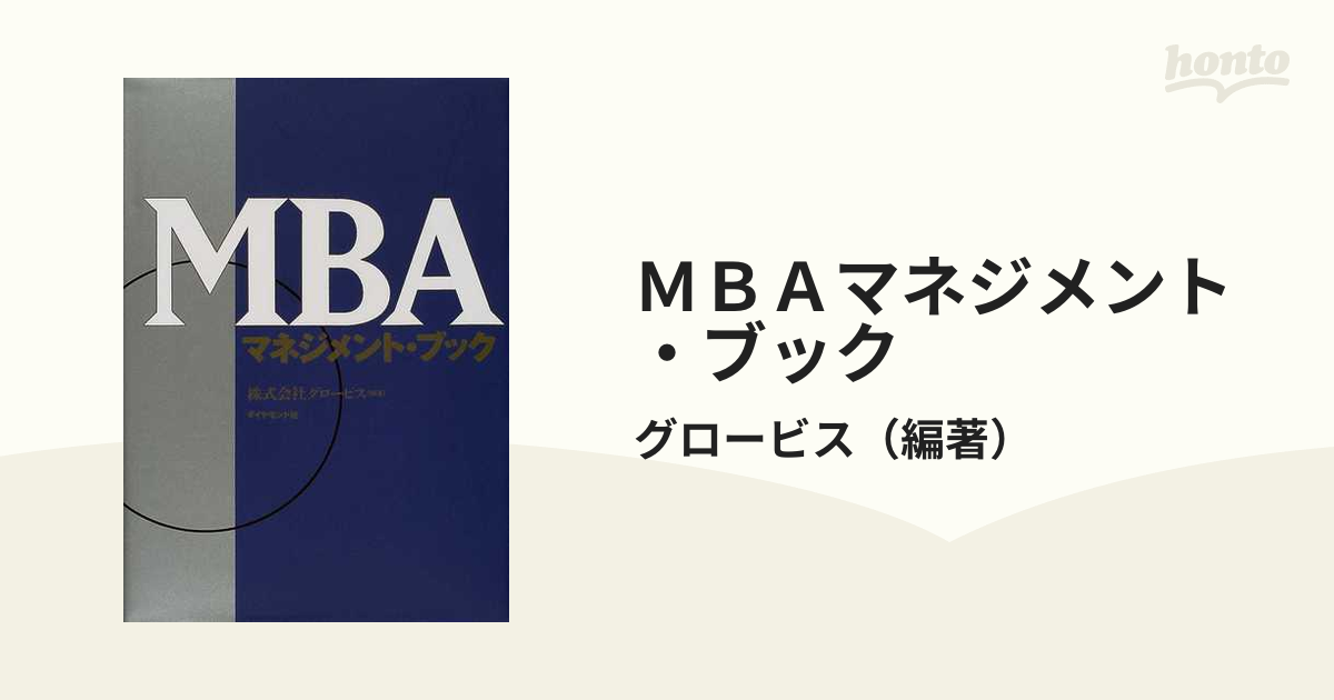 ＭＢＡマネジメント・ブック １の通販/グロービス - 紙の本：honto本の