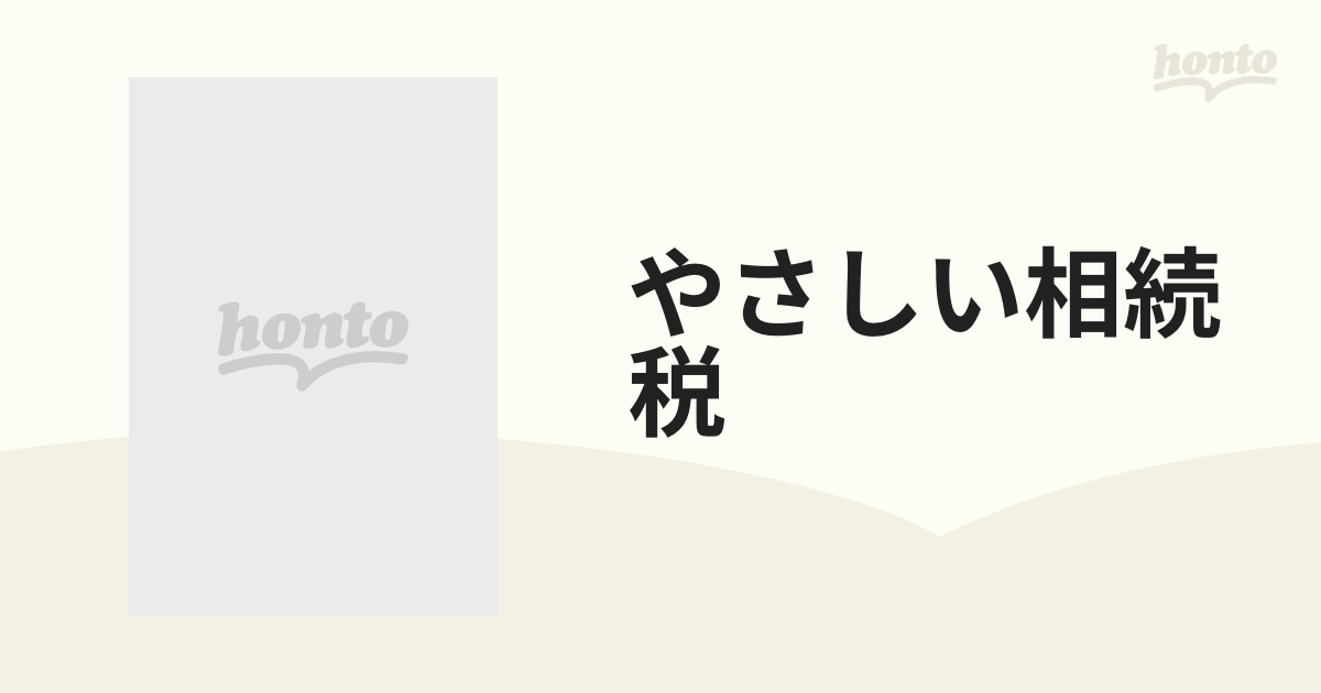 やさしい相続税 平成７年度版の通販 - 紙の本：honto本の通販ストア