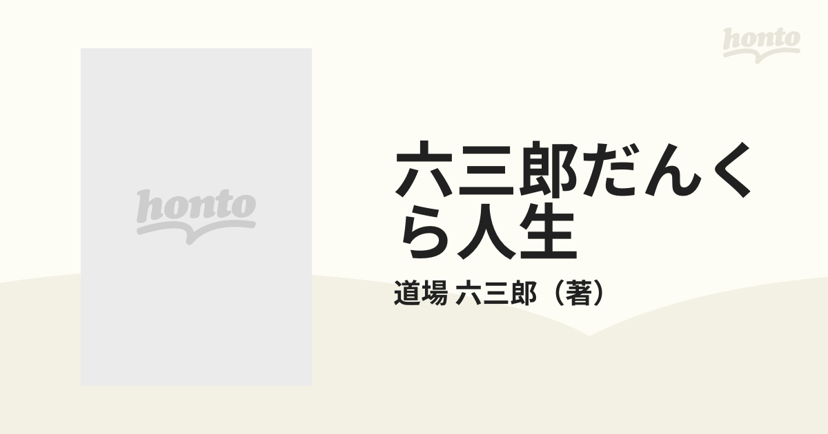 六三郎だんくら人生 わが半生の包丁奮戦記