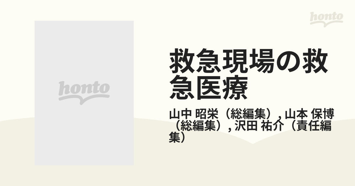 即納-96時間限定 救急現場の救急医療 ショックと現場での処置 - 通販