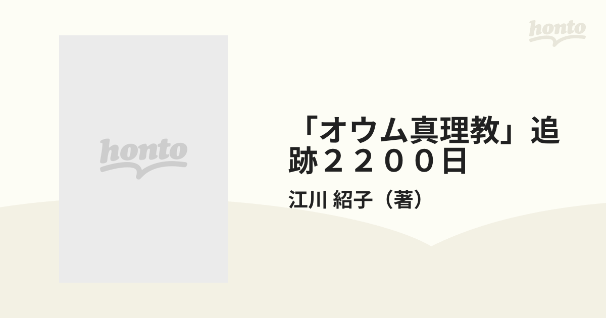 オウム真理教」追跡２２００日の通販/江川 紹子 - 紙の本：honto本の通販ストア