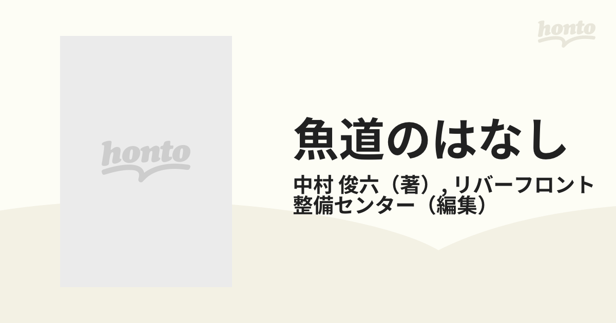 魚道のはなし 魚のすみよい川づくり 魚道設計のためのガイドラインの