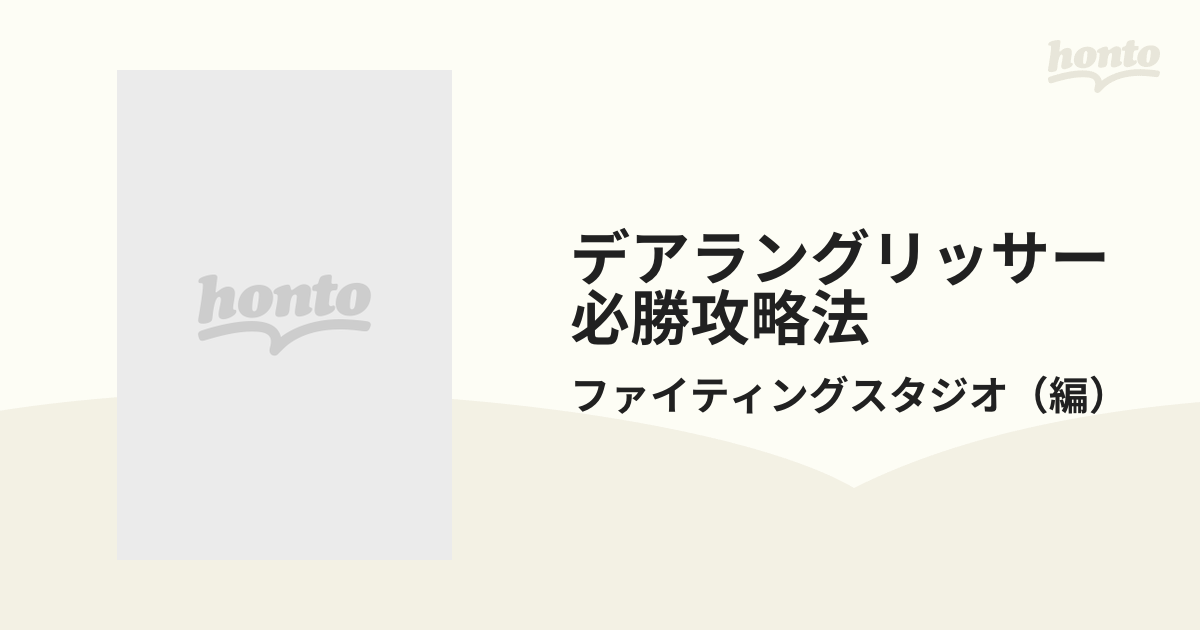 デアラングリッサー必勝攻略法の通販/ファイティングスタジオ - 紙の本：honto本の通販ストア