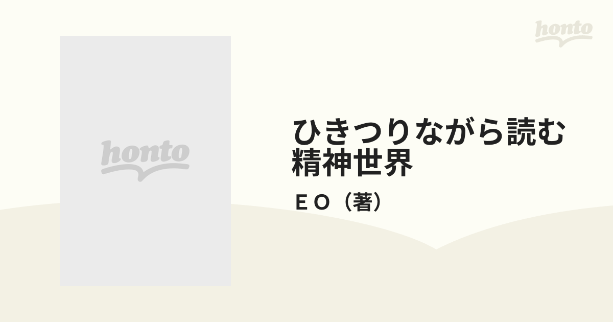 ひきつりながら読む精神世界 間抜けな宇宙の支配者たちの通販/ＥＯ