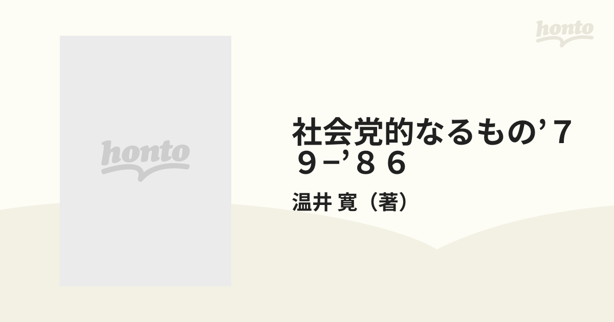 社会党的なるもの’７９−’８６ 「社会新報」コラム〈視点〉