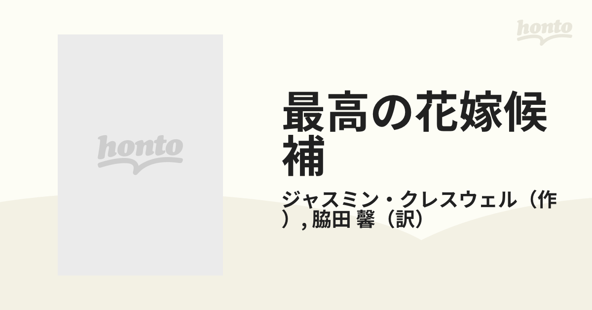 最高の花嫁候補の通販/ジャスミン・クレスウェル/脇田 馨 ハーレクイン