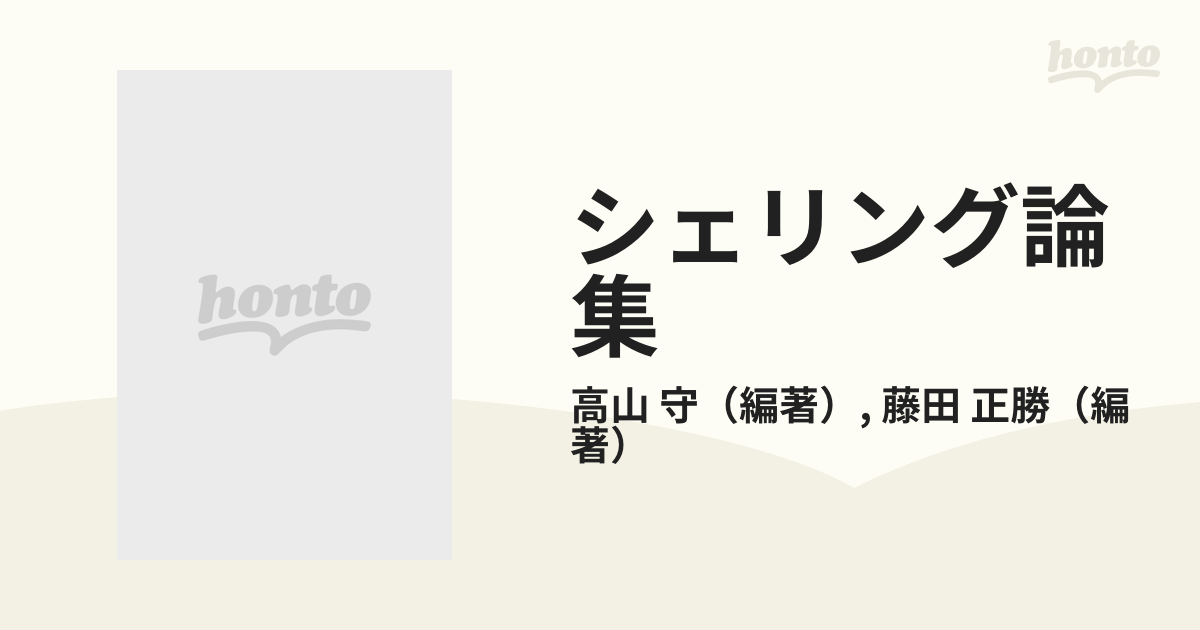 シェリング論集 １ シェリングとヘーゲル