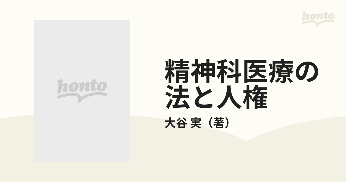 精神科医療の法と人権 - 人文、社会