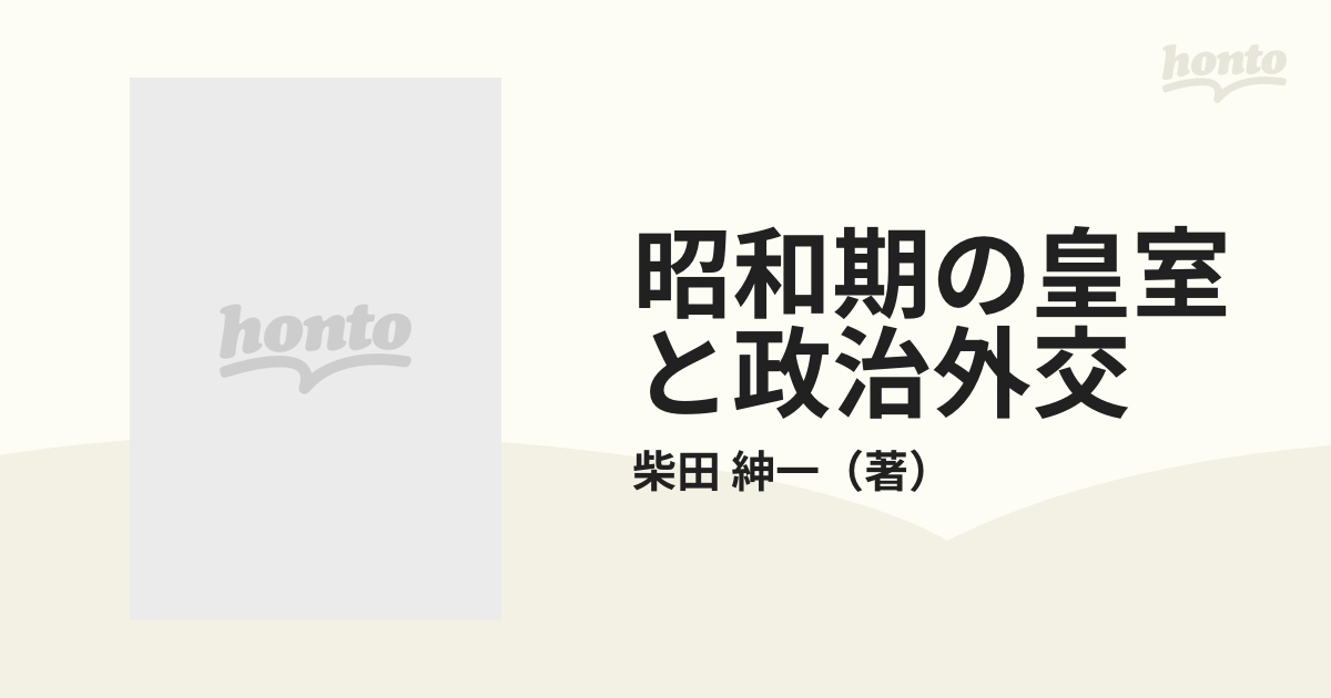 昭和期の皇室と政治外交の通販/柴田 紳一 - 紙の本：honto本の通販ストア