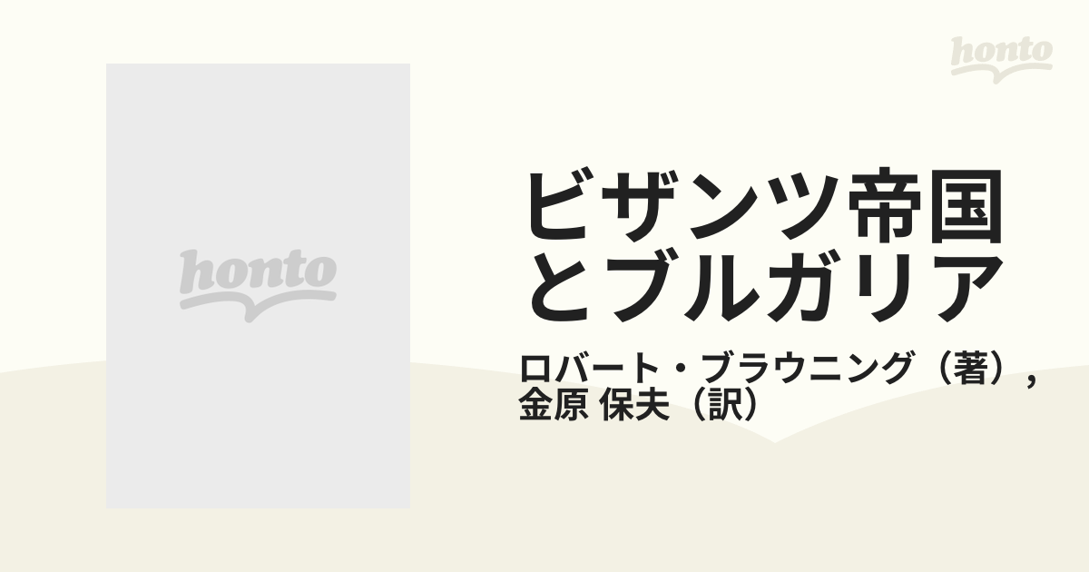 ビザンツ帝国とブルガリアの通販/ロバート・ブラウニング/金原 保夫