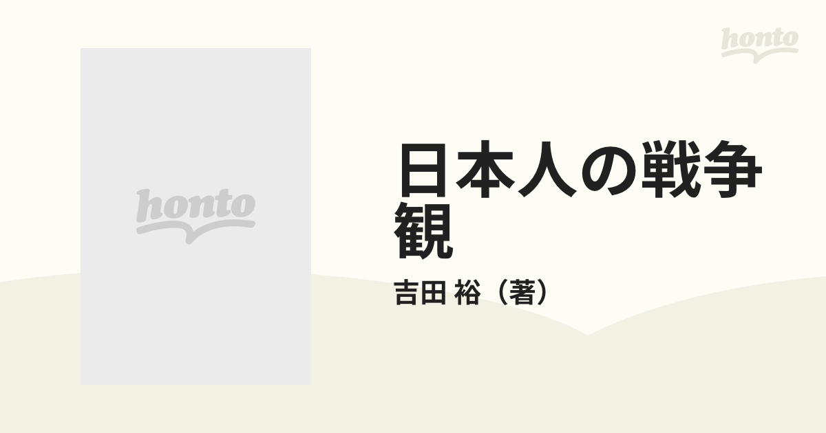 日本人の戦争観 戦後史のなかの変容