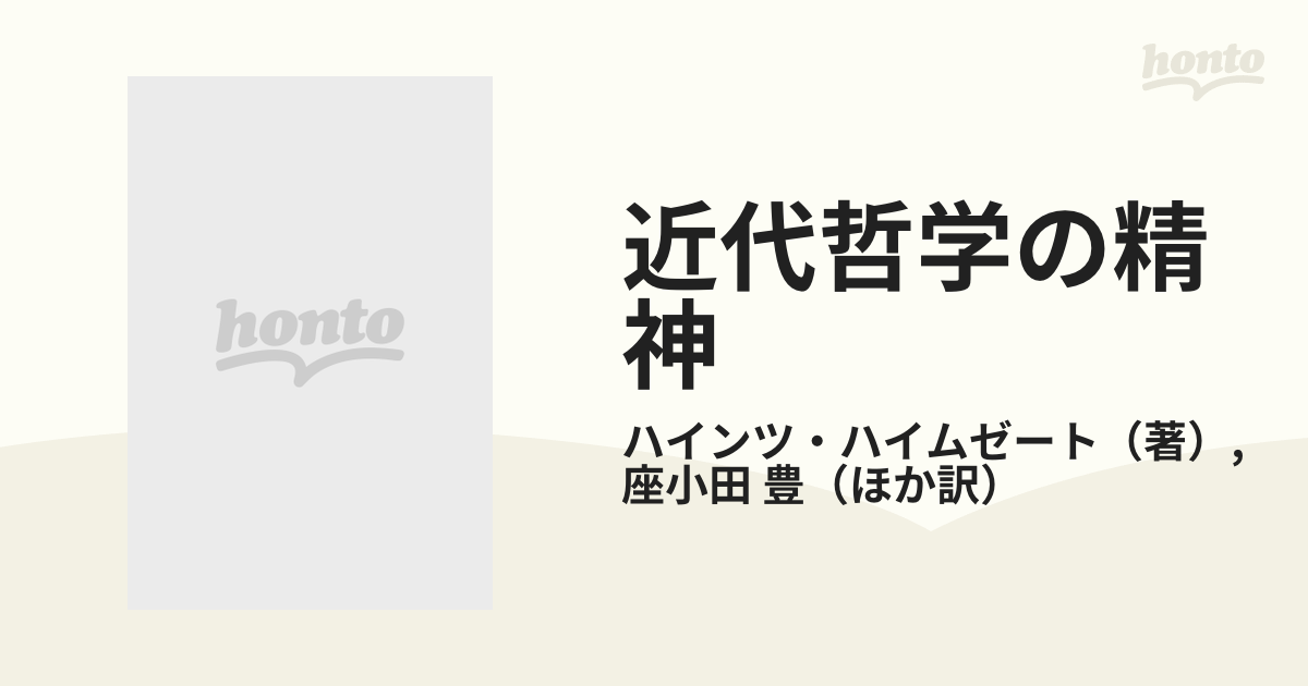 【初版】近代哲学の精神 : 西洋形而上学の六つの大テーマと中世の終わり