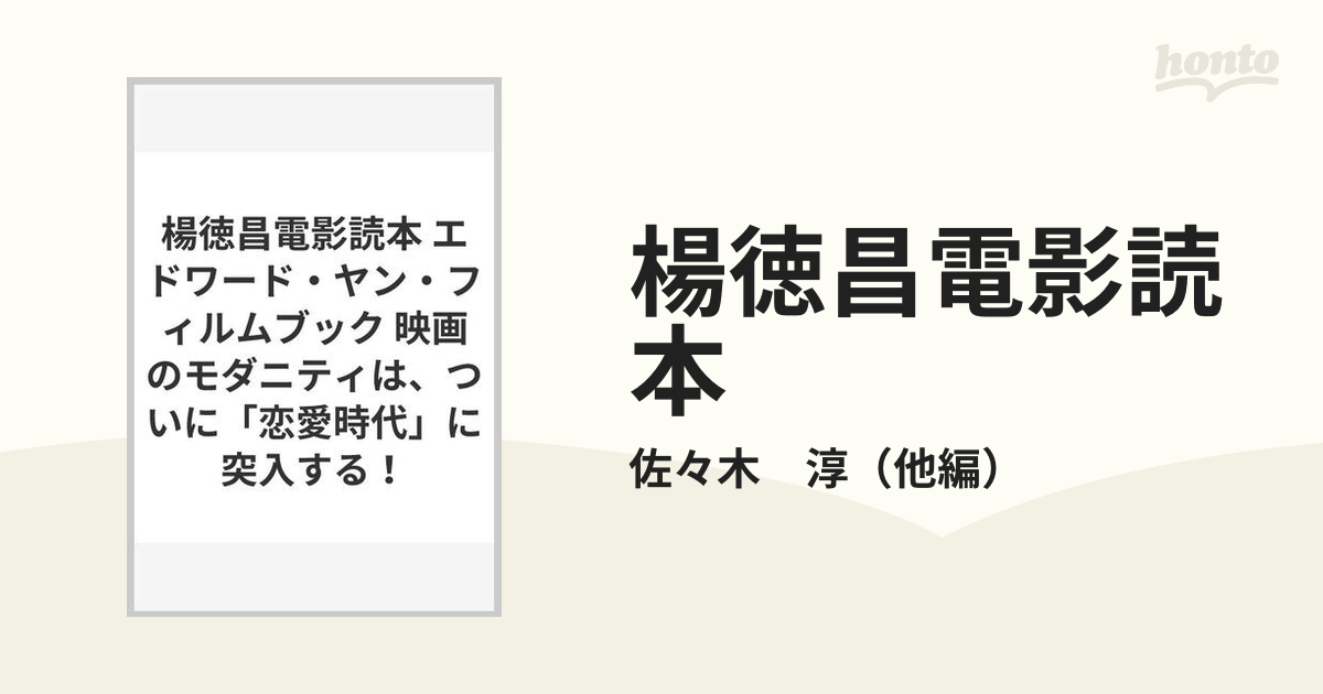 楊徳昌電影読本 エドワード・ヤン・フィルムブック 映画のモダニティは、ついに「恋愛時代」に突入する！