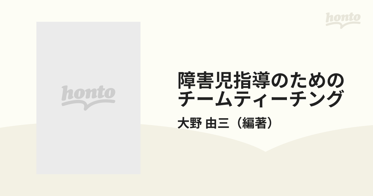 障害児指導のためのチームティーチング/明治図書出版/大野由三-