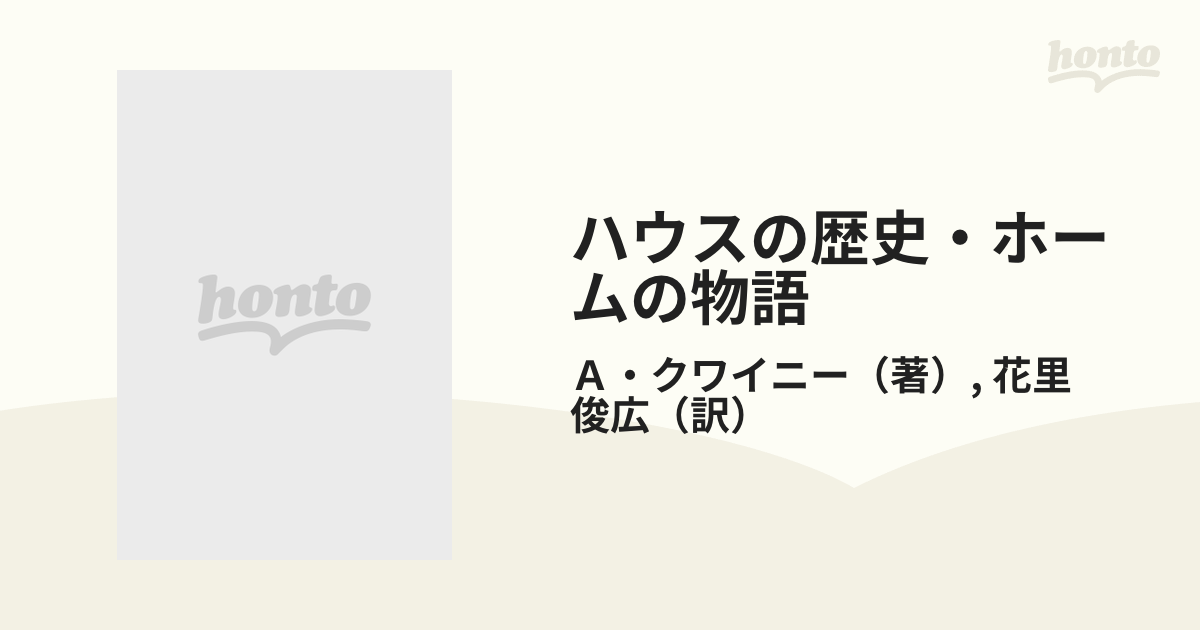 ハウスの歴史・ホームの物語 下