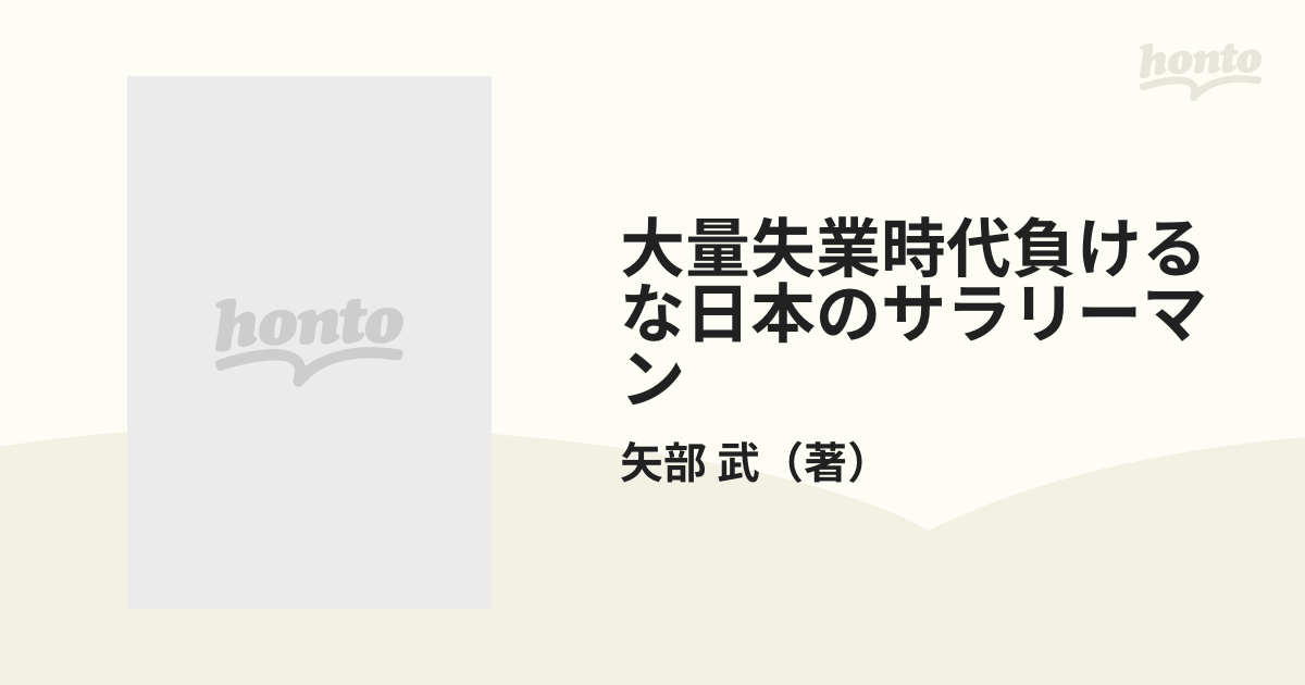 大量失業時代負けるな日本のサラリーマン リストラ・不当解雇と闘う