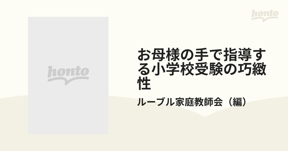 お母様の手で指導する小学校受験の巧緻性 ファッションの - 幼児