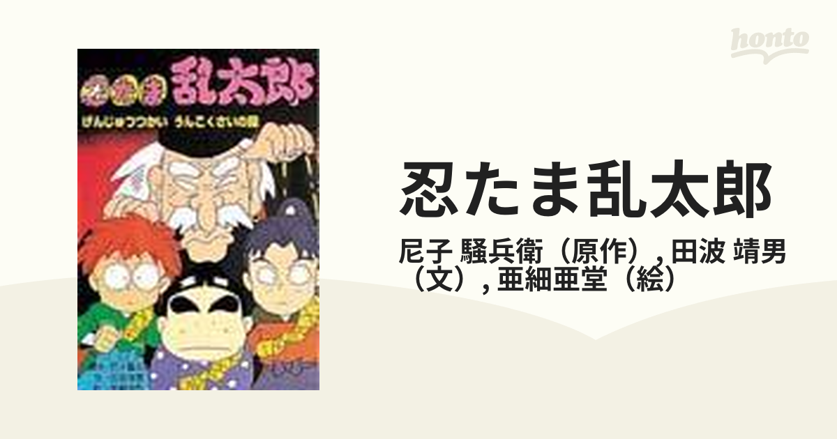 忍たま乱太郎 ６ げんじゅつつかいうんこくさいの段の通販 尼子 騒兵衛 田波 靖男 紙の本 Honto本の通販ストア