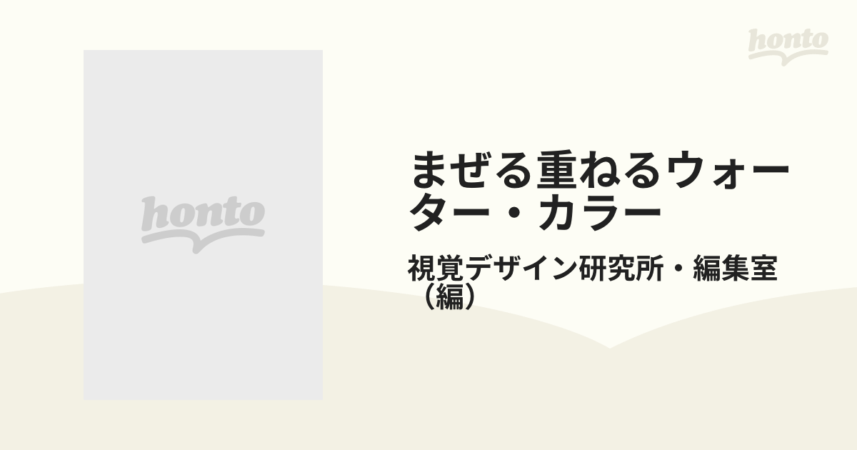 まぜる重ねるウォーター・カラー 透明水彩の基本色と混色、重色の