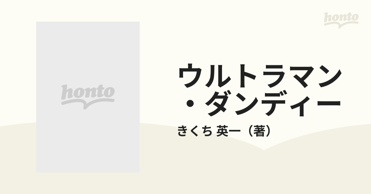 ウルトラマン・ダンディー 帰ってきたウルトラマンを演った男の通販/きくち 英一 - 紙の本：honto本の通販ストア