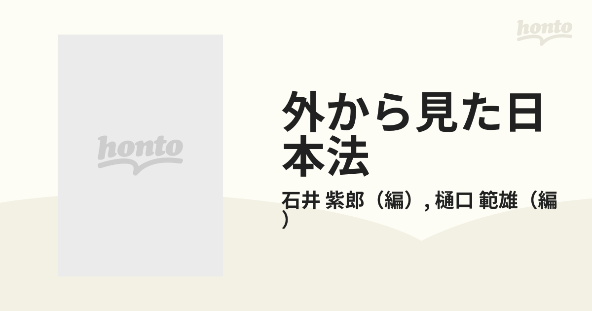 外から見た日本法の通販/石井 紫郎/樋口 範雄 - 紙の本：honto本の通販