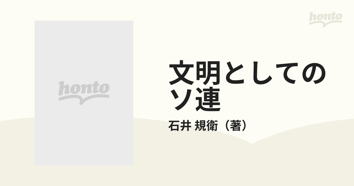 文明としてのソ連 初期現代の終焉の通販/石井 規衛 - 紙の本：honto本