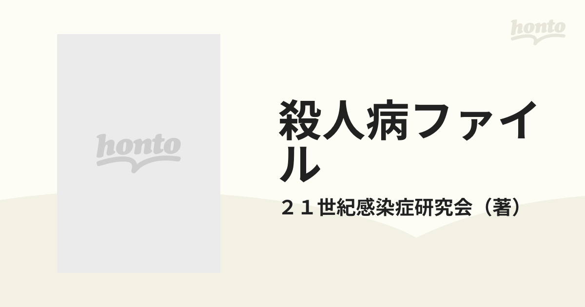 殺人病ファイル 最も危険な５６のウイルス・細菌・寄生虫の通販/２１